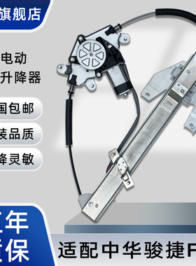 贵升适配中华骏捷FRV FSV CROSS电动玻璃升降器总成H330 H320手动
