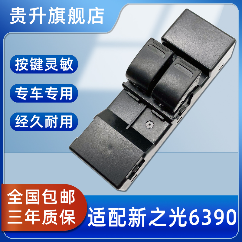 贵升适用五菱新之光6390/荣光S/荣光V/宏光V电动玻璃升降器开关