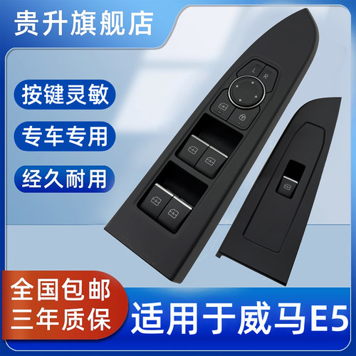 威马E5升降器开关主驾驶总开关