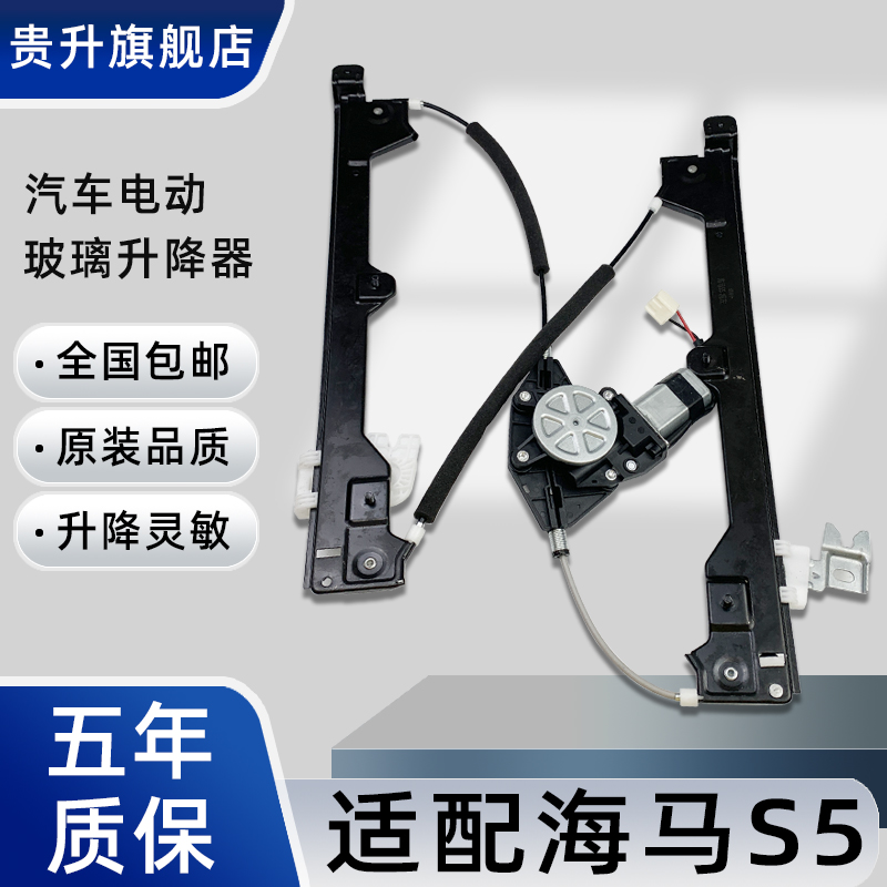 海马S5玻璃升降器总成