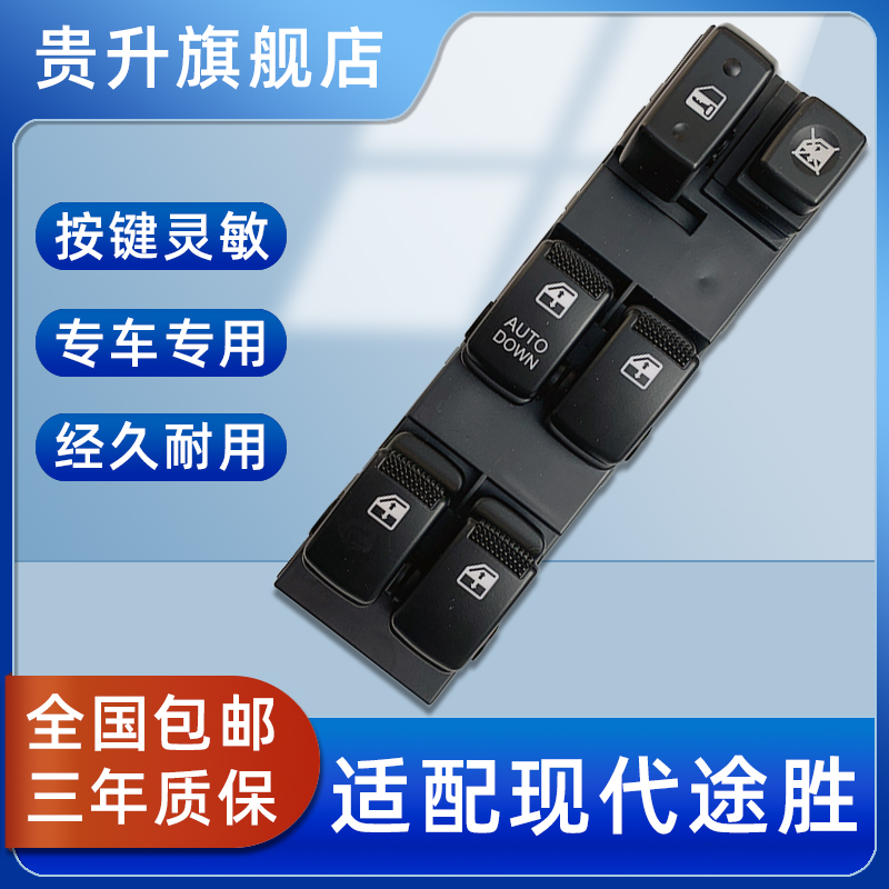 适用现代途胜玻璃升降器开关