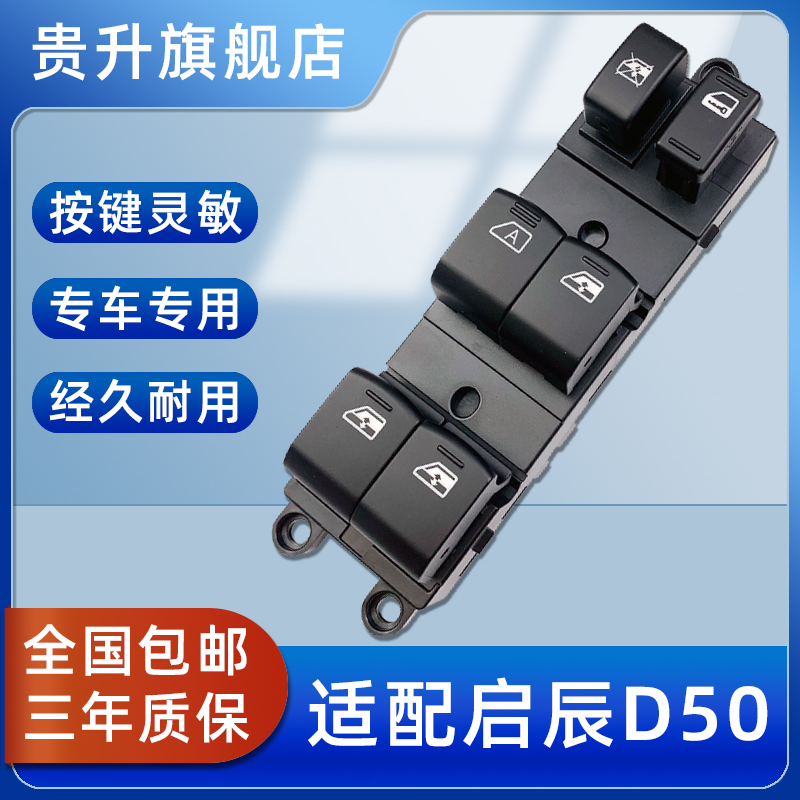 适配启辰D50 R50晨风T70升降器开关总成电动车窗按键自动升窗按钮