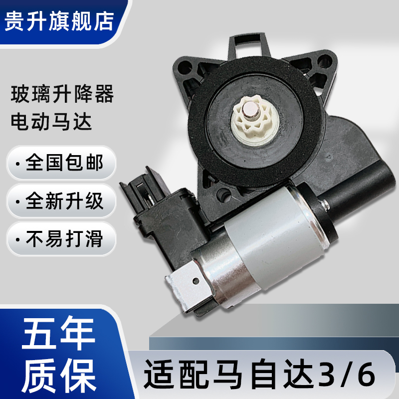 马自达6马3玻璃升降器电机马达