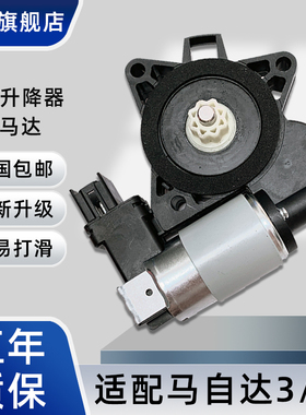 适配马自达6六玻璃升降器电机马3马5进口CX-7奔腾B50摇升窗机马达