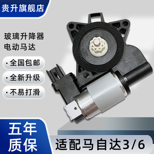 马自达6马3玻璃升降器电机马达