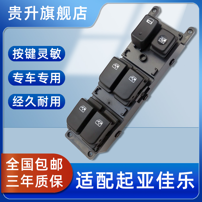 专用于起亚佳乐升降器玻璃开关