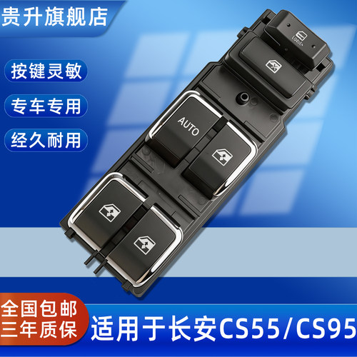 长安CS55CS95CS75玻璃升降开关