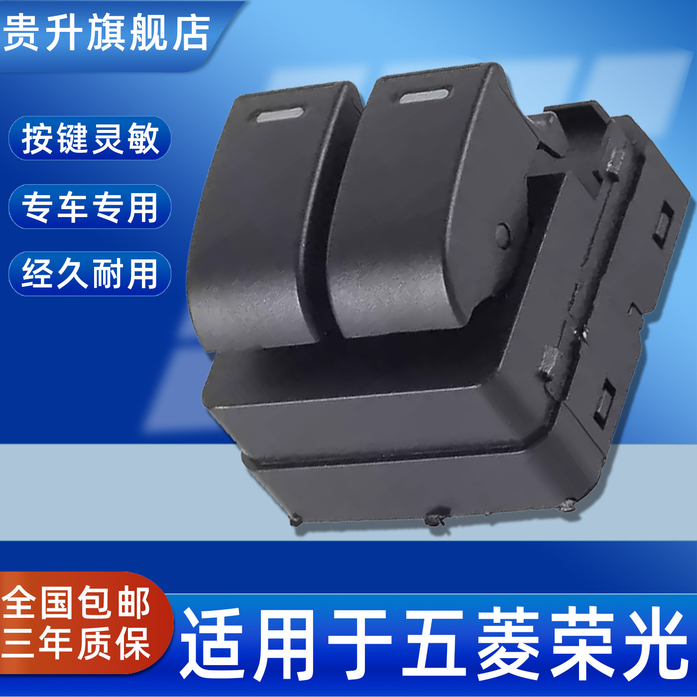 贵升 专用于五菱荣光电动升降器开关 面包车车窗玻璃按键开关总成