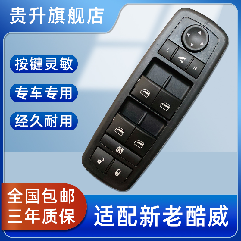 适用道奇酷威玻璃升降器开关