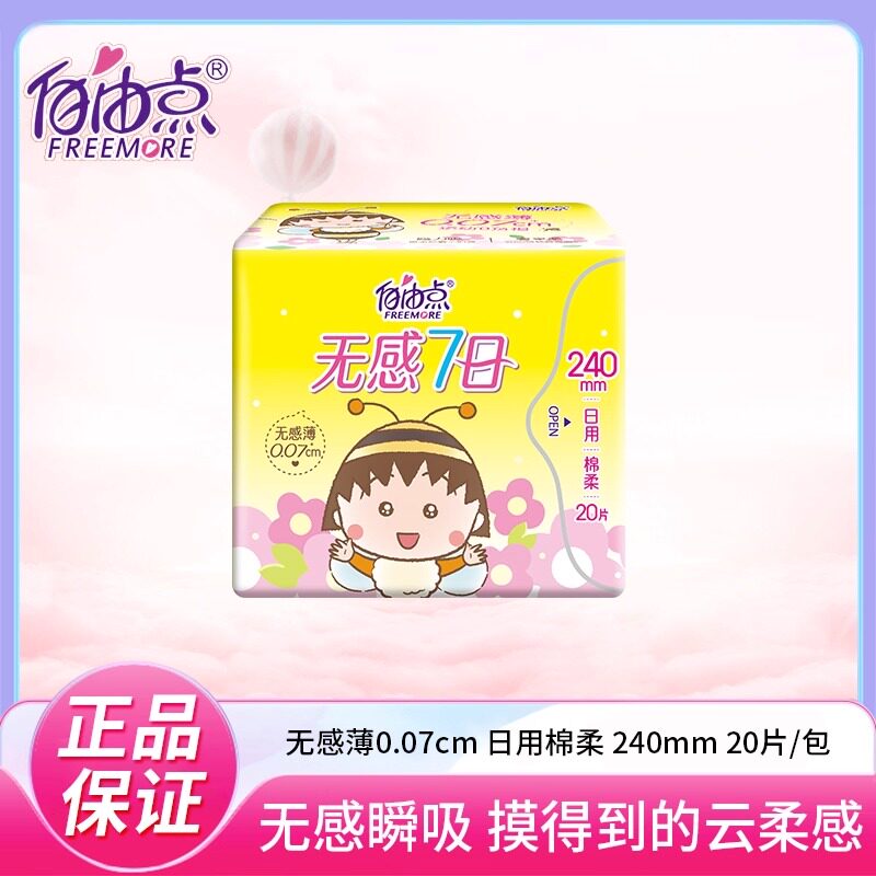 自由点日用棉柔240卫生巾图片