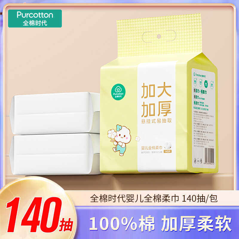 全棉时代悬挂式抽纸婴儿加大加厚奶黄包棉柔巾干湿两用面巾140抽