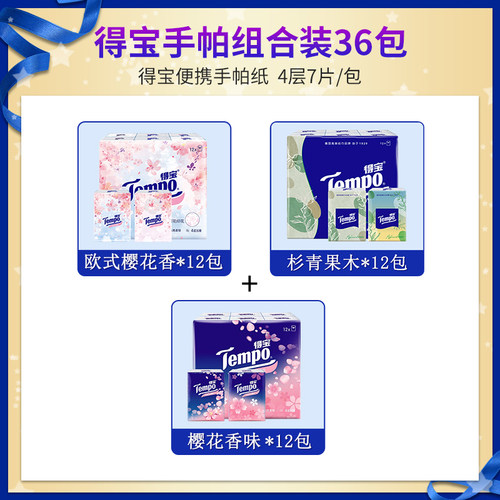 得宝樱花味迷你手帕纸