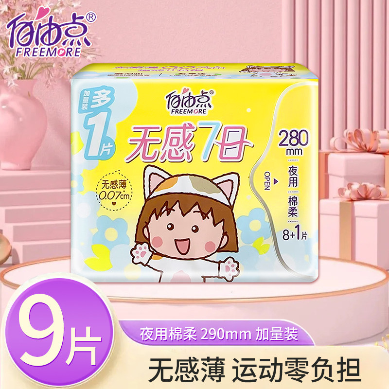 自由点卫生巾七日无感夜用图片
