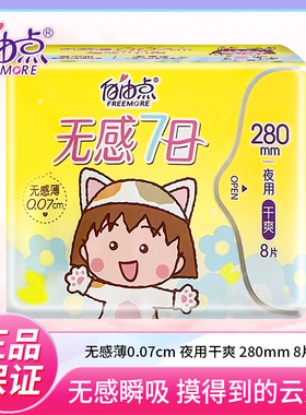 自由点卫生巾七日无感夜用干爽极薄姨妈巾280mm8片/包防漏学生巾
