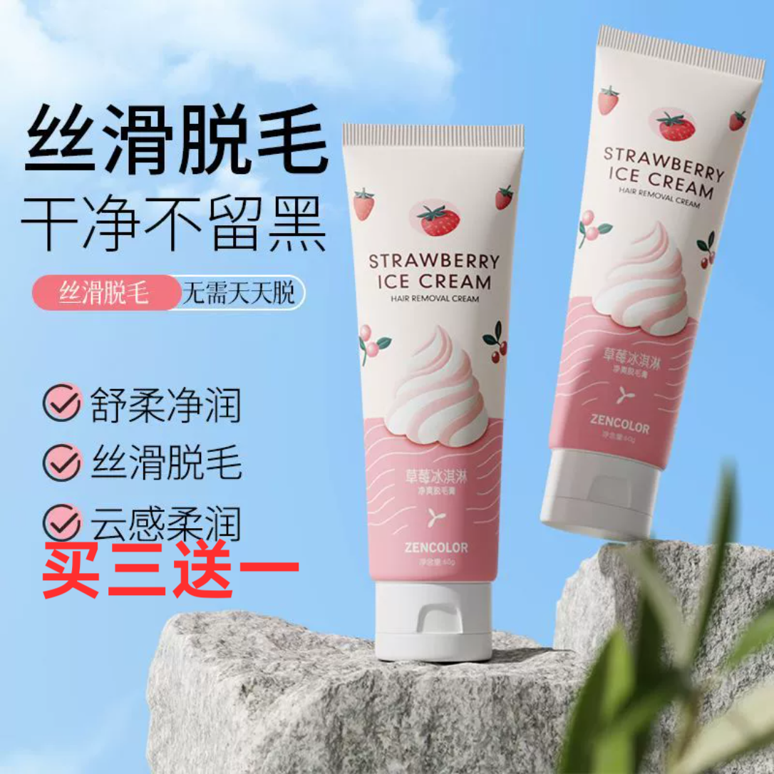 正彩洗护草莓冰激凌脱毛膏女腋下不留黑点腋毛腿毛脱毛神器敏感肌