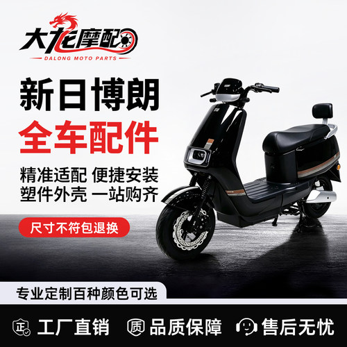 适用新日博朗DF3电动车配件外壳大全老百姓B03D1全套前围泥板灯具