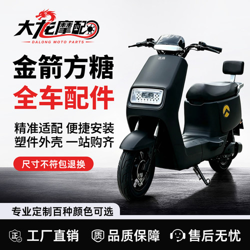 金箭方糖RG160电动车外壳配件
