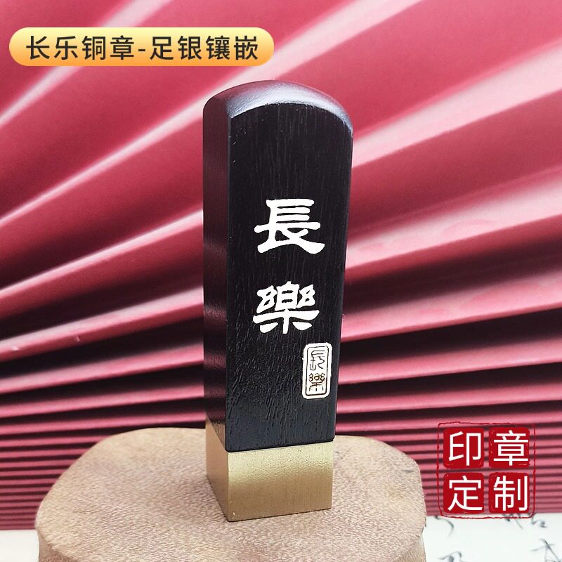佳城梁紫光黑檀木黄铜纯银印章