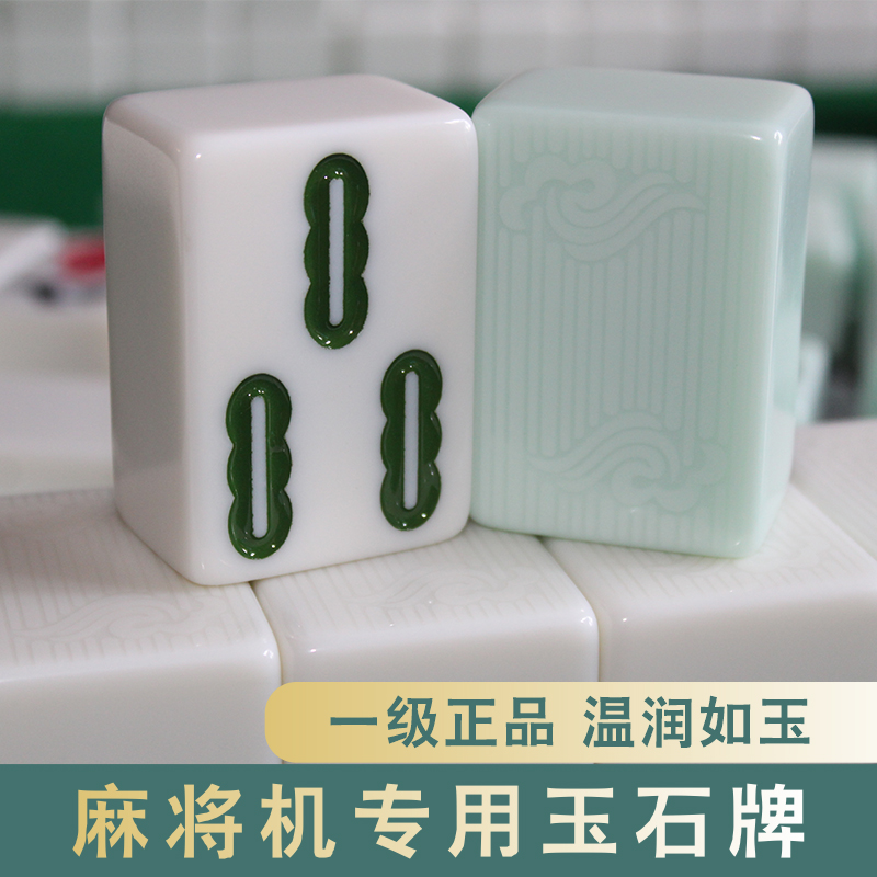 玉石麻将高档仿色牌全自