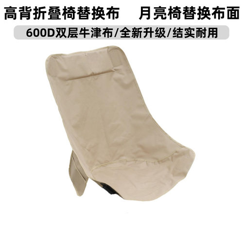 户外加高折叠椅替换布月亮椅坐套子双层牛津布布套躺椅钓鱼椅