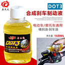 电瓶车专用刹车油摩托车碟刹刹车油液压油三轮制动液碟刹油DOT3