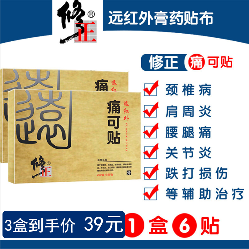 修正膏药贴远红外痛可贴颈椎腰间盘腰痛扭伤肩周关节炎腰肌劳损|ruв категории ОТК лекарств/медицинское оборудование/МФПР товаров, медицинское оборудование, штукатурка (инструменты) - от Buy2taobao.com для оказания профессиональной услуги покупки агента Taobao