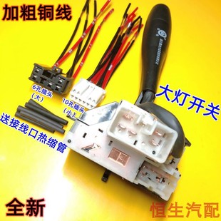 适配东南菱悦V3风行菱智菱帅蓝瑟富利卡大灯组合开关转向开关插头