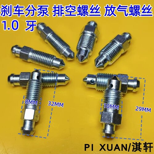 电动四轮车刹车卡钳放气罗丝
