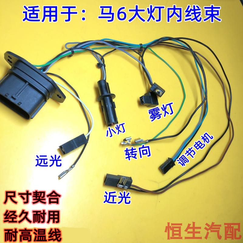 适配马自达6线束六大灯座插头