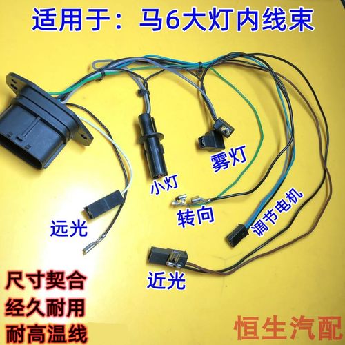 适配马自达6线束六大灯座插头