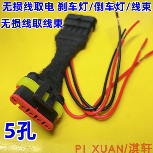 刹车灯无损取电线束接头