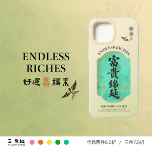 原创设计 富贵绵延 发财 好运 恭喜发财 金光透明IMD手机壳 适用苹果保护壳 iPhone18/17/16/15/14 Pro Max