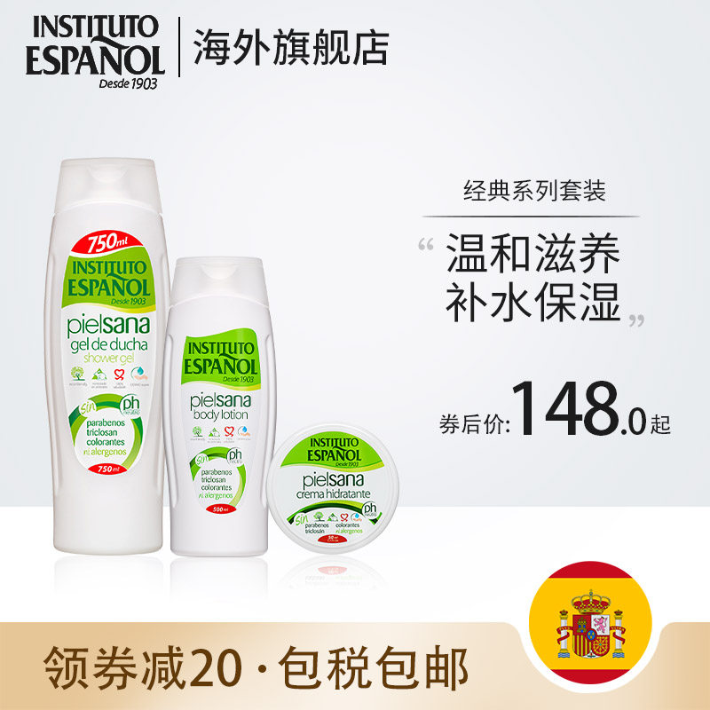 西班牙INSTITUTO英丝媞经典温和身体护理套装 补水滋润