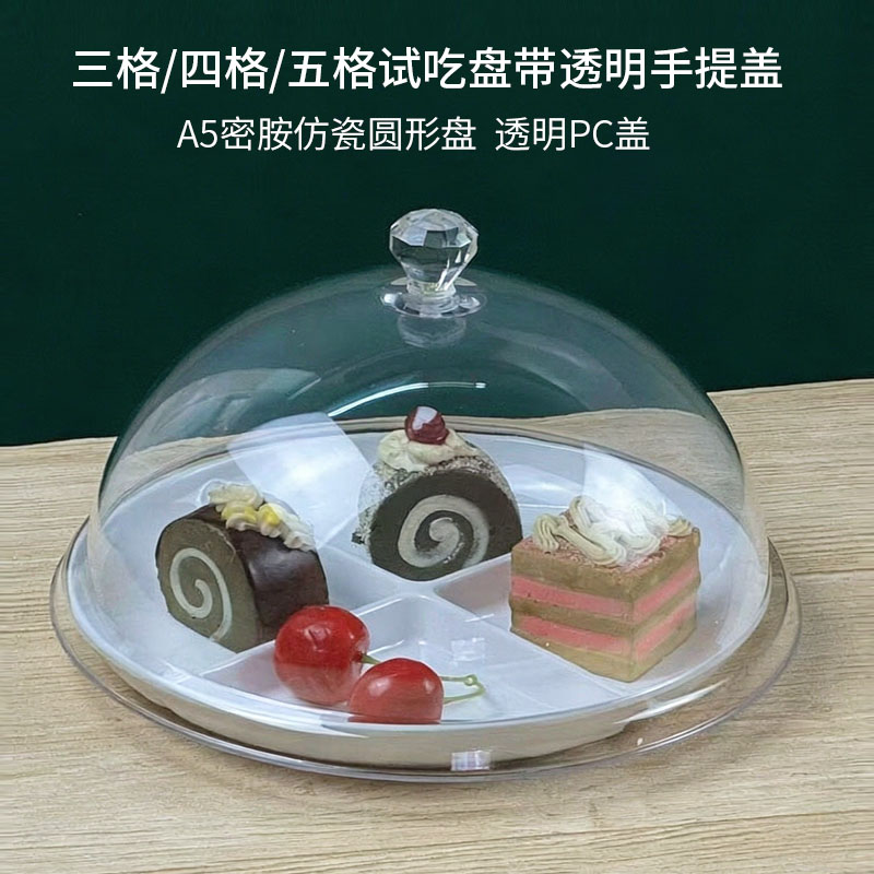 多格试吃盘带盖三格四格五格面包蛋糕食品展示仿瓷盘透明PC防尘罩