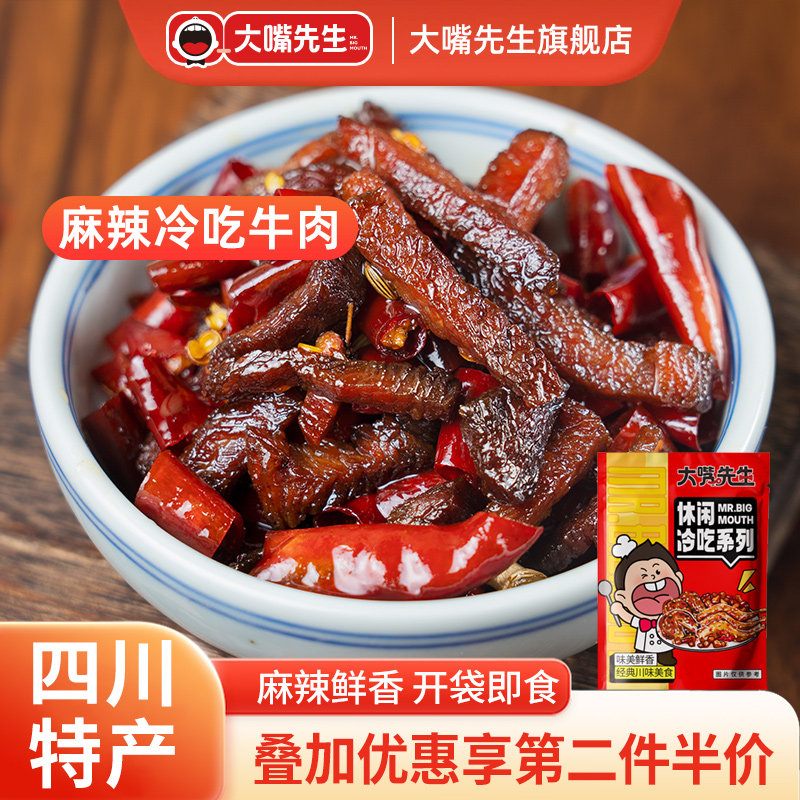 大嘴先生自贡冷吃牛肉香辣老四川麻辣牛肉干零食袋装即食真空包装