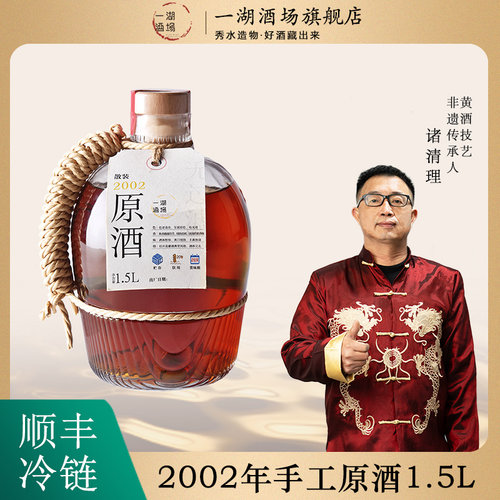 一湖酒场2002年手工绍兴产黄酒