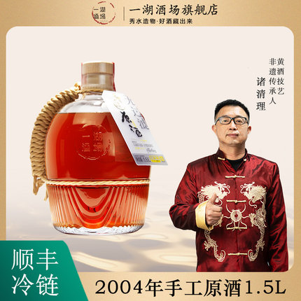 2004年原酒1.5L 二十年陈酿活性花雕酒 过节送礼佳品