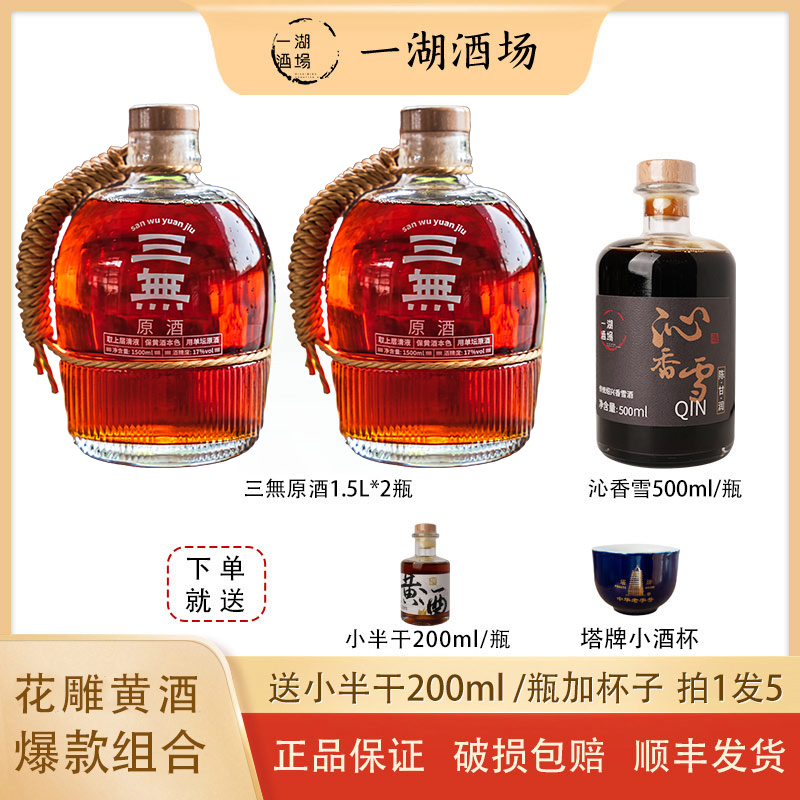【黄酒组合装】正宗绍兴黄酒三無原酒1.5L*2瓶加沁香雪500ml