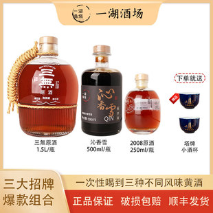 三無原酒1.5L沁香雪500ml2008年原酒250ml 黄酒三种风味组合装
