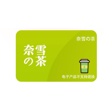 奈雪の茶0.01元代金券优惠券折扣券网红奶茶兑换券自动秒发