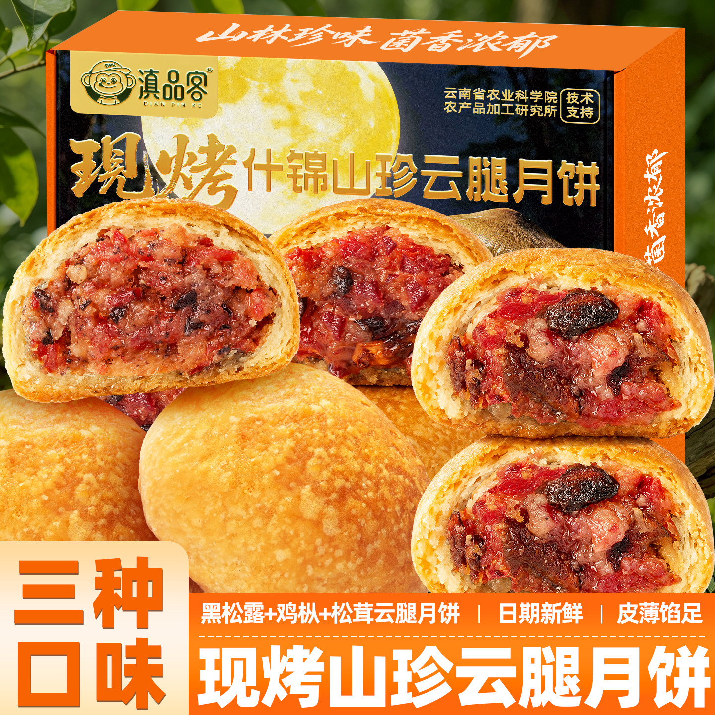农科院现烤什锦山珍云腿月饼滇式硬壳手工宣威火腿饼中秋糕点礼盒