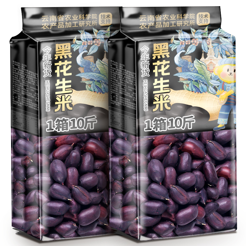 10斤农科院云南黑花生米