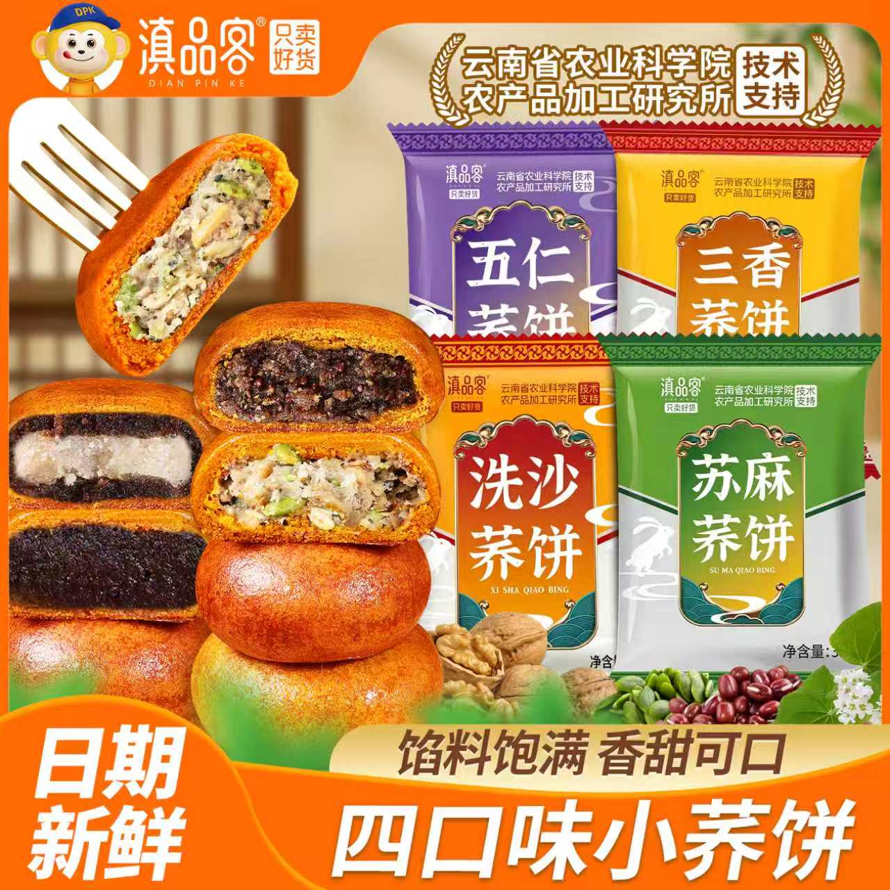农科院小荞饼云南特产荞三香苏麻五仁传统糕点豆沙荞麦饼早餐糕点