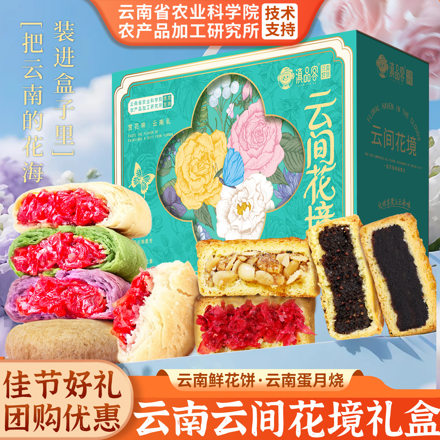 农科院云南五口味鲜花饼大礼盒蛋月烧云南传统糕点心零食伴手送礼