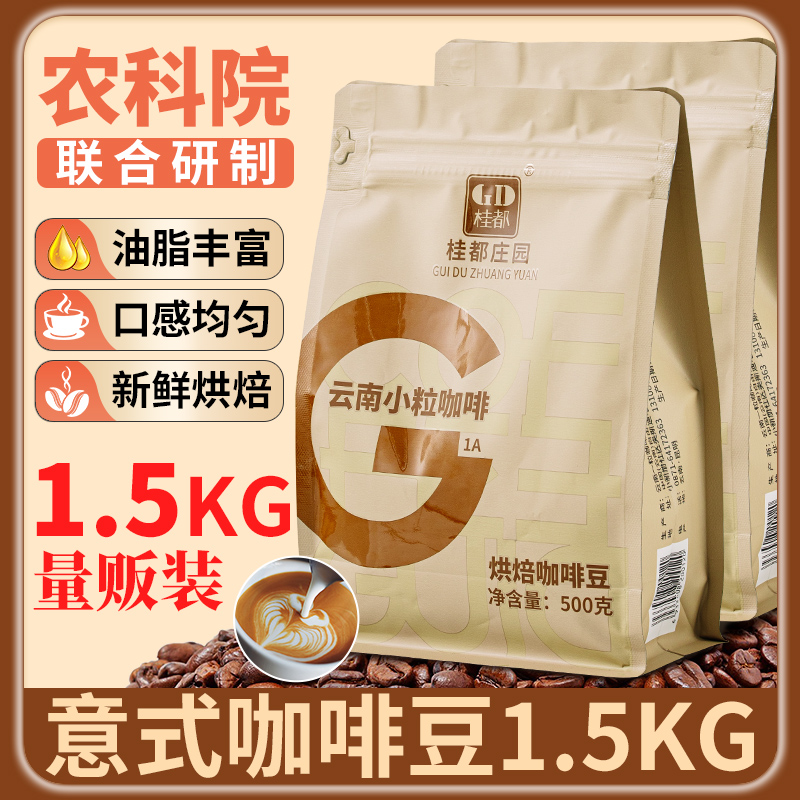 农科院1.5KG意式拼配云南咖啡豆新鲜烘焙可现磨粉浓缩小粒黑咖啡