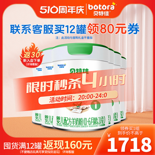 贝特佳旗舰店婴儿配方羊奶粉1段716g 新国标 6个月组合装 6罐一段0