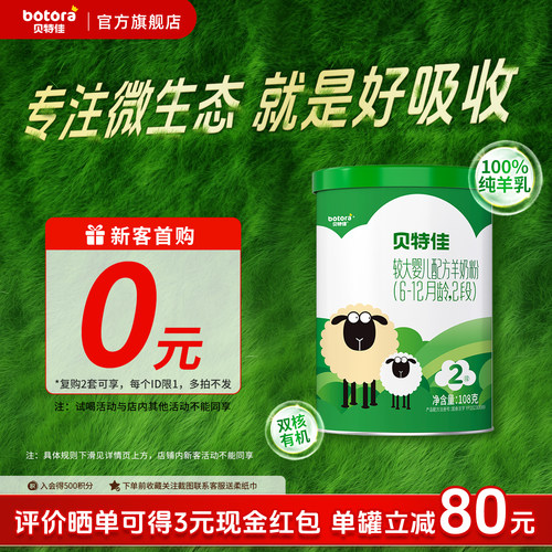 贝特佳旗舰店纯羊奶粉2段