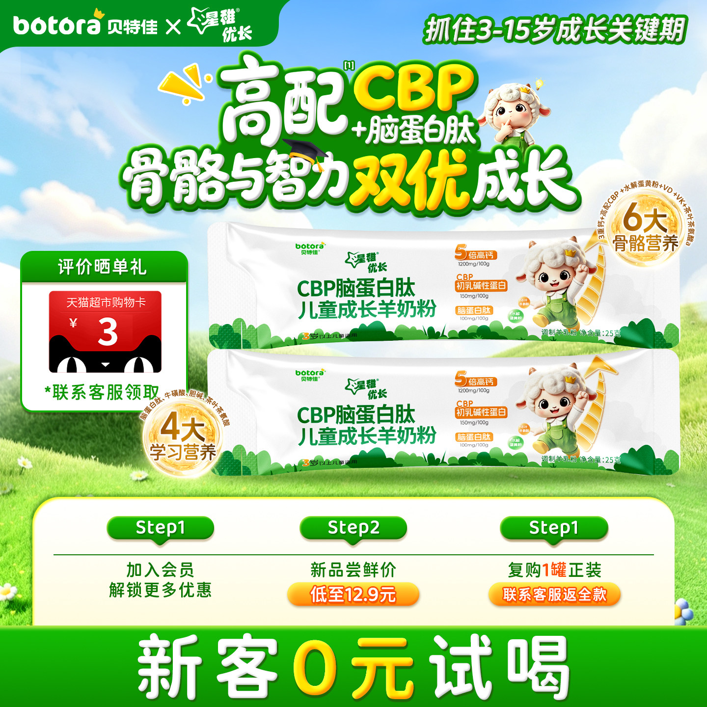 贝特佳3-15岁羊奶粉6大骨骼营养