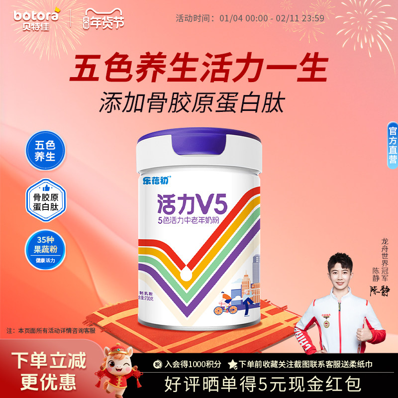 贝特佳旗舰店乐蓓初活力V5 5色果蔬活力中老年奶粉700g罐装送礼,淘宝优惠券,粉丝福利购,淘宝优惠卷