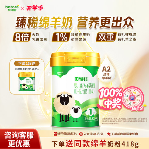 贝特佳一段婴幼儿奶粉绵羊奶粉